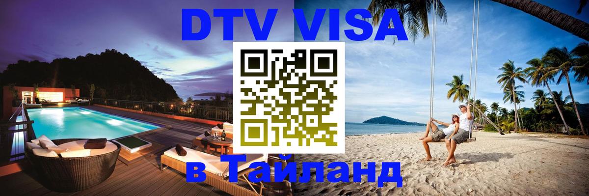Destination Thailand Visa (DTV виза) 